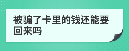 被骗了卡里的钱还能要回来吗