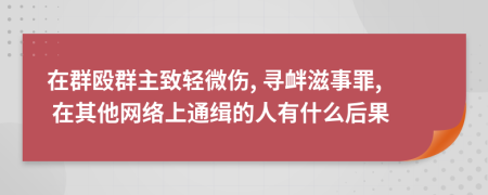 在群殴群主致轻微伤, 寻衅滋事罪, 在其他网络上通缉的人有什么后果