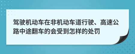 驾驶机动车在非机动车道行驶、高速公路中途翻车的会受到怎样的处罚