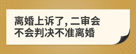 离婚上诉了, 二审会不会判决不准离婚