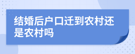 结婚后户口迁到农村还是农村吗