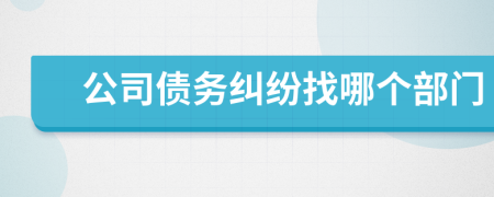 公司债务纠纷找哪个部门