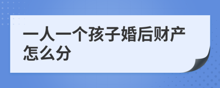 一人一个孩子婚后财产怎么分