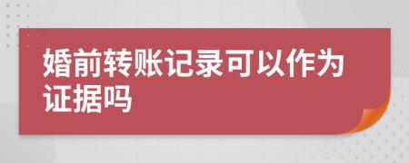 婚前转账记录可以作为证据吗