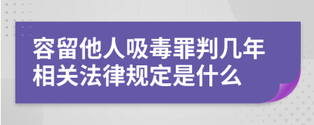 容留他人吸毒罪判几年相关法律规定是什么