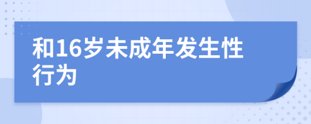 和16岁未成年发生性行为