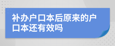 补办户口本后原来的户口本还有效吗