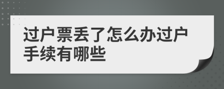 过户票丢了怎么办过户手续有哪些