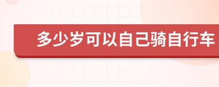 多少岁可以自己骑自行车