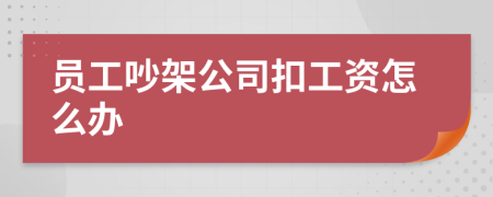 员工吵架公司扣工资怎么办