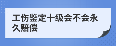 工伤鉴定十级会不会永久赔偿