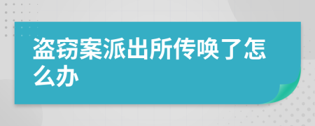 盗窃案派出所传唤了怎么办