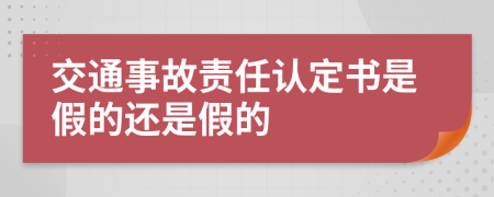 交通事故责任认定书是假的还是假的