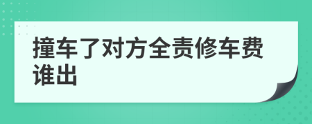 撞车了对方全责修车费谁出