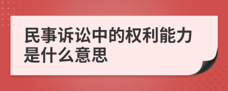 民事诉讼中的权利能力是什么意思