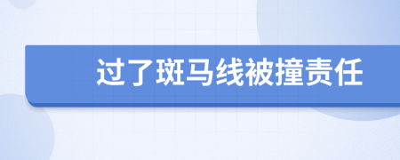 过了斑马线被撞责任