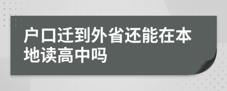 户口迁到外省还能在本地读高中吗