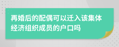 再婚后的配偶可以迁入该集体经济组织成员的户口吗