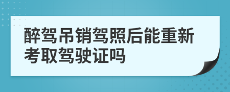 醉驾吊销驾照后能重新考取驾驶证吗