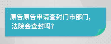 原告原告申请查封门市部门, 法院会查封吗?