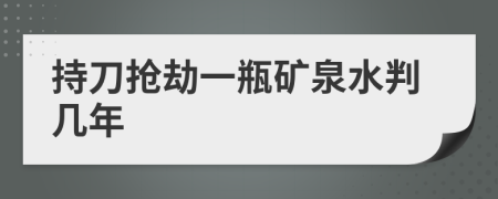 持刀抢劫一瓶矿泉水判几年