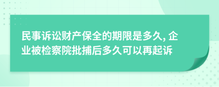 民事诉讼财产保全的期限是多久, 企业被检察院批捕后多久可以再起诉