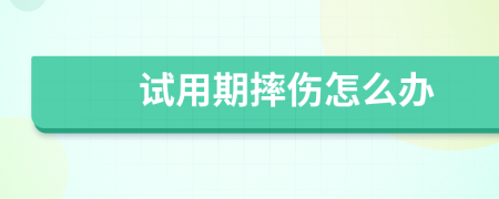 试用期摔伤怎么办