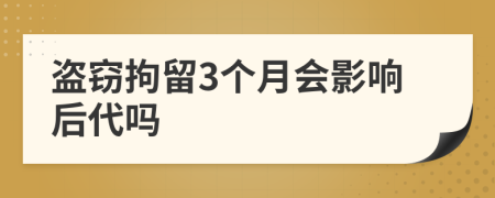 盗窃拘留3个月会影响后代吗