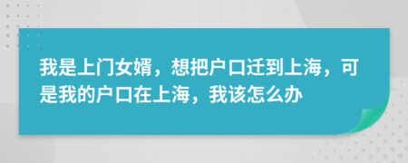 我是上门女婿，想把户口迁到上海，可是我的户口在上海，我该怎么办