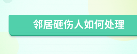 邻居砸伤人如何处理