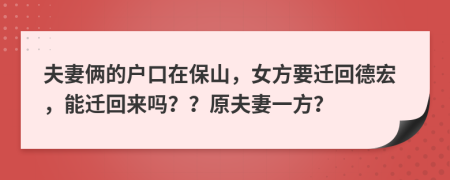 夫妻俩的户口在保山，女方要迁回德宏，能迁回来吗？？原夫妻一方？