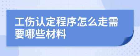 工伤认定程序怎么走需要哪些材料