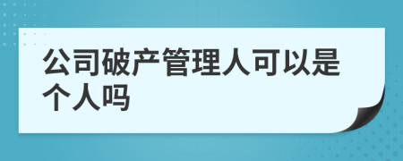 公司破产管理人可以是个人吗