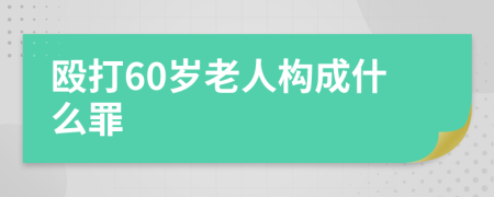 殴打60岁老人构成什么罪