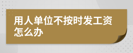 用人单位不按时发工资怎么办