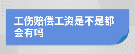 工伤赔偿工资是不是都会有吗