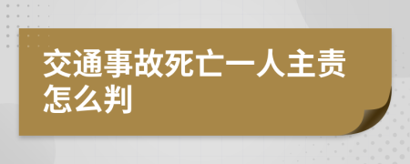 交通事故死亡一人主责怎么判