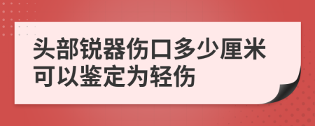 头部锐器伤口多少厘米可以鉴定为轻伤