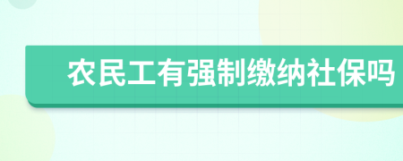 农民工有强制缴纳社保吗