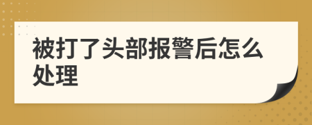 被打了头部报警后怎么处理