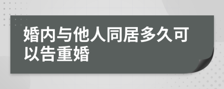 婚内与他人同居多久可以告重婚