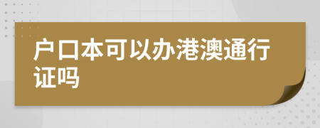 户口本可以办港澳通行证吗