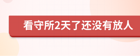 看守所2天了还没有放人