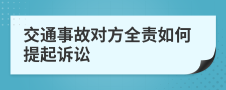 交通事故对方全责如何提起诉讼