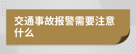 交通事故报警需要注意什么
