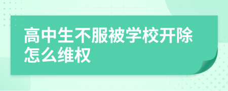 高中生不服被学校开除怎么维权