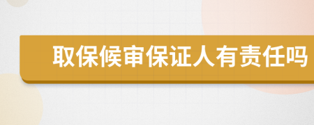 取保候审保证人有责任吗