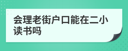 会理老街户口能在二小读书吗