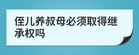 侄儿养叔母必须取得继承权吗