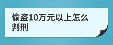 偷盗10万元以上怎么判刑